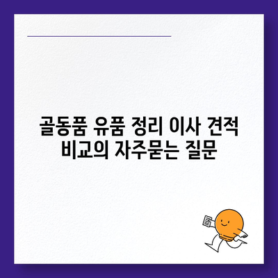 골동품 유품 정리 이사 견적 비교