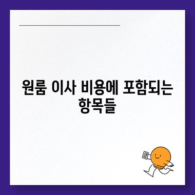 원룸 이사 비용 | 신뢰할 수 있는 곳에서 확인하세요