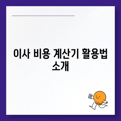 원룸 이사 비용 | 신뢰할 수 있는 곳에서 확인하세요