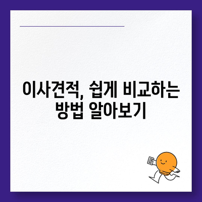 이사견적 받기 | 이사견적 꿀팁!