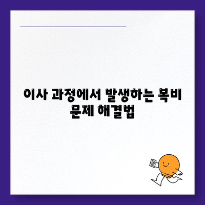 계약 만기 전 이사가는 경우 중개 수수료 복비는 누가 낼까?