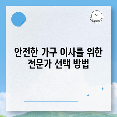 하남 가구 이사 전문가 필수