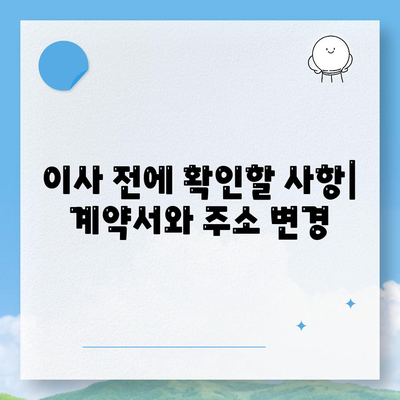 이사 준비 체크리스트, 안심하고 준비