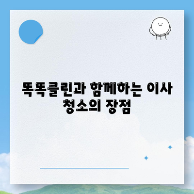 부산 이사 청소 | 똑똑클린의 집중 서비스