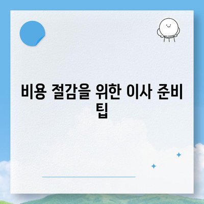 이사 견적 신청 및 꿀팁