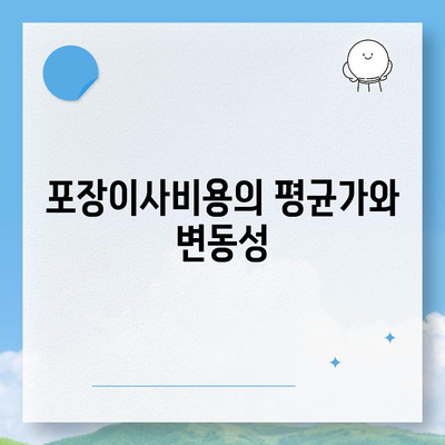 포장이사비용 비교 가이드