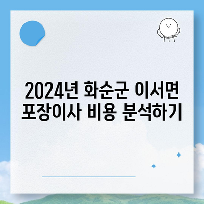 전라남도 화순군 이서면 포장이사비용 | 견적 | 원룸 | 투룸 | 1톤트럭 | 비교 | 월세 | 아파트 | 2024 후기