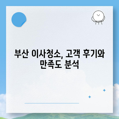 부산 이사청소 업체 똑똑클린, 최선의 서비스