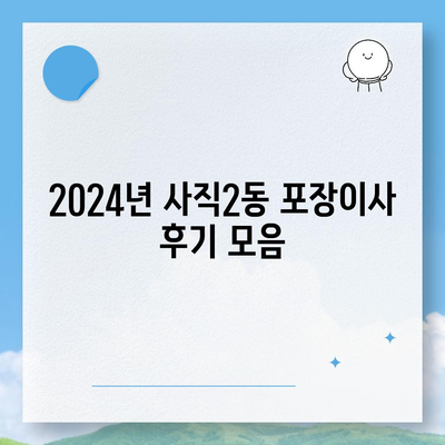 부산시 동래구 사직2동 포장이사비용 | 견적 | 원룸 | 투룸 | 1톤트럭 | 비교 | 월세 | 아파트 | 2024 후기