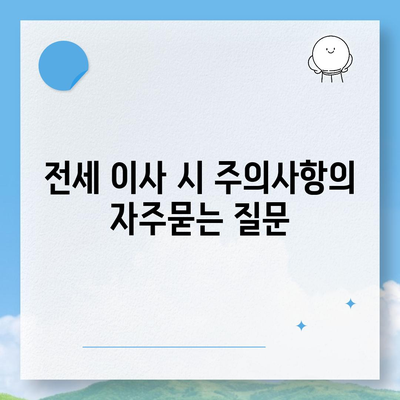 전세 이사 시 주의사항