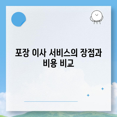 원룸 아파트 포장 이사 비용 견적