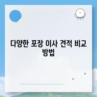 포장 이사 견적 비교 비용 체크리스트, 사다리 차 업체 가격 비교