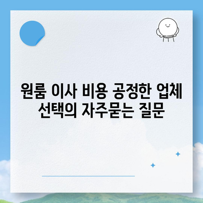 원룸 이사 비용 공정한 업체 선택