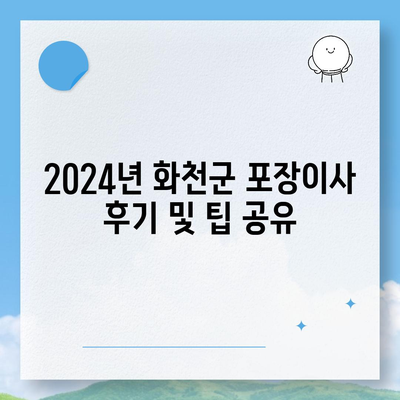 강원도 화천군 사내면 포장이사비용 | 견적 | 원룸 | 투룸 | 1톤트럭 | 비교 | 월세 | 아파트 | 2024 후기