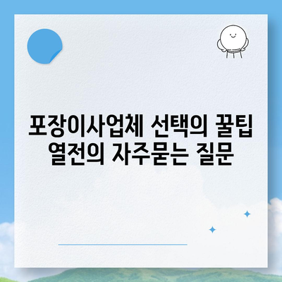 포장이사업체 선택의 꿀팁 열전