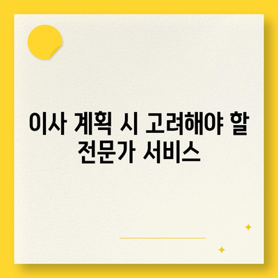 하남 가구 이사 전문가 필수