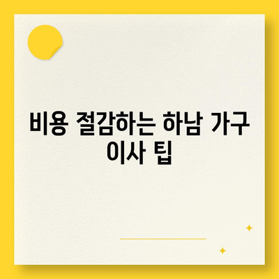 하남 가구 이사 전문가 필수