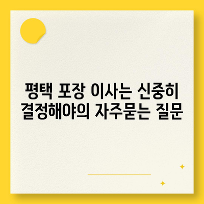 평택 포장 이사는 신중히 결정해야