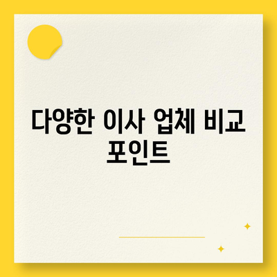 포장 이사견적 비교 비용 체크리스트