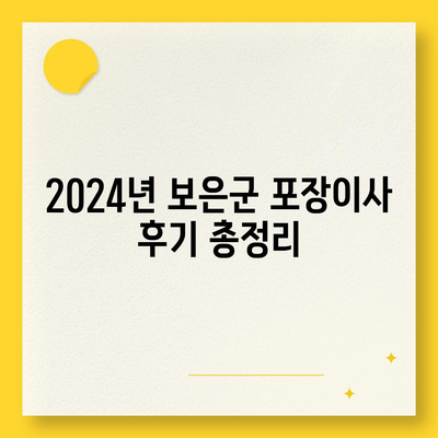 충청북도 보은군 회북면 포장이사비용 | 견적 | 원룸 | 투룸 | 1톤트럭 | 비교 | 월세 | 아파트 | 2024 후기