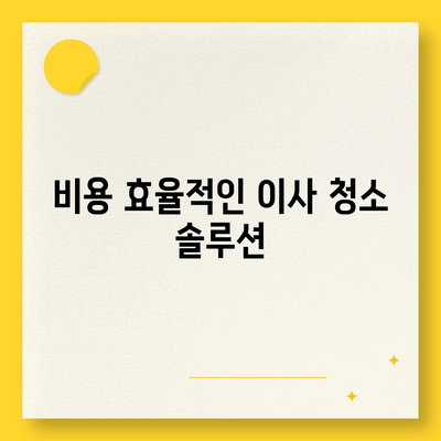 부산 똑똑클린 | 이사 청소에 최선을 다하는 업체