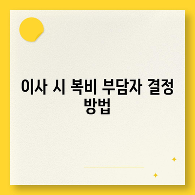 계약 만기 전 이사 시 중개수수료 복비 부담자 확인하기