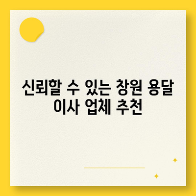 창원 용달 이사 전문 업체 소개