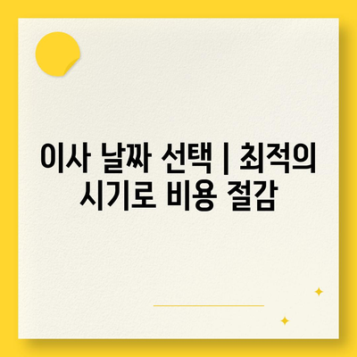 이사견적 받는 꿀팁 | 최고의 견적을 얻으세요