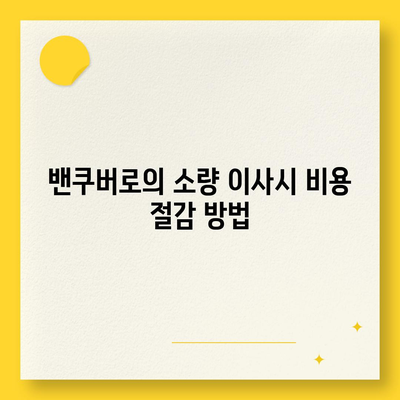 해외 이사 밴쿠버 소량 이사 안내