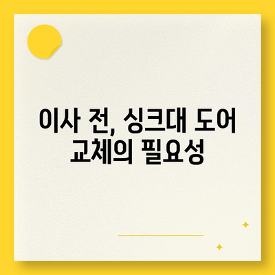 이사 전 싱크대 도어 교체, 비용 부담을 줄여주는 리폼