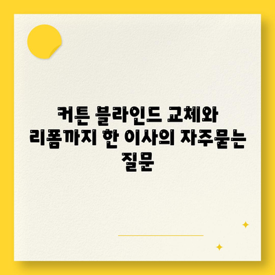 커튼 블라인드 교체와 리폼까지 한 이사