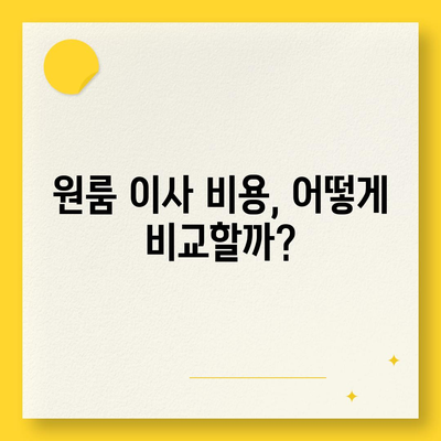 원룸 이사 비용 공정한 업체 선택