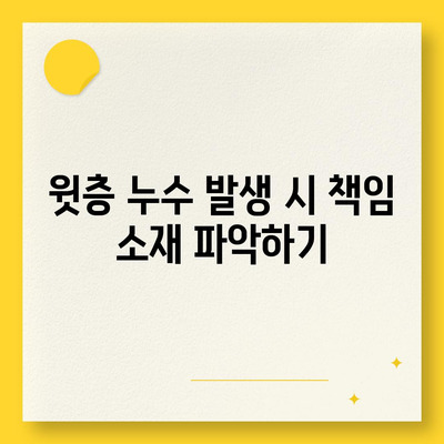 빌라 누수 책임은? 은평구 누수탐지, 셀프인테리어, 화장실 누수, 집매도 이사 후 윗층 누수 원인은?