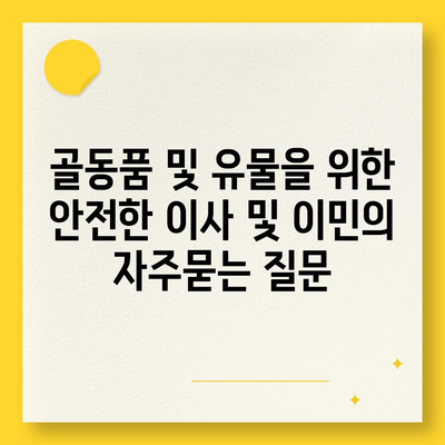 골동품 및 유물을 위한 안전한 이사 및 이민