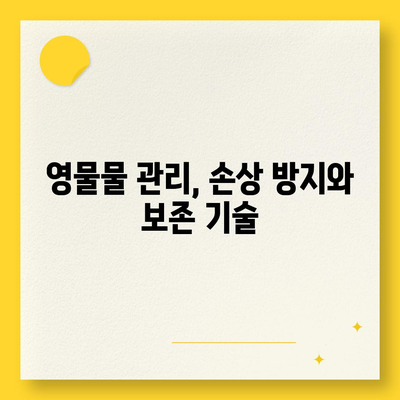 골동품, 유품 정리 이사 | 효율적인 영물물 관리