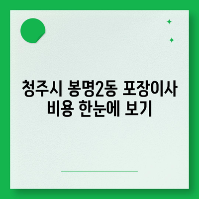 충청북도 청주시 흥덕구 봉명2동 포장이사비용 | 견적 | 원룸 | 투룸 | 1톤트럭 | 비교 | 월세 | 아파트 | 2024 후기