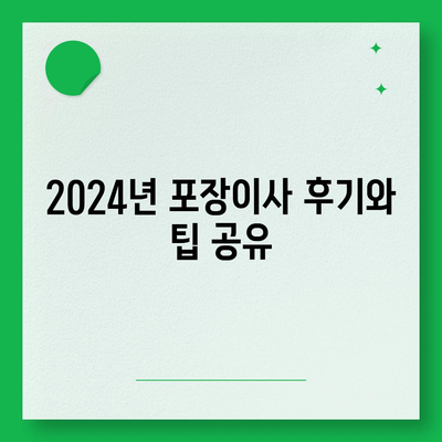 세종시 세종특별자치시 반곡동 포장이사비용 | 견적 | 원룸 | 투룸 | 1톤트럭 | 비교 | 월세 | 아파트 | 2024 후기