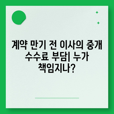 계약 만기 전 이사 가는 경우 중개 수수료 복비는 누가 낼까?