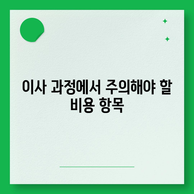 월세계약 기간 연장 및 이사 시 주의 사항