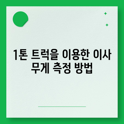 충청남도 부여군 남면 포장이사비용 | 견적 | 원룸 | 투룸 | 1톤트럭 | 비교 | 월세 | 아파트 | 2024 후기