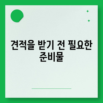 이사 견적 확보와 꿀팁