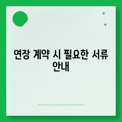 월세 계약 기간 연장 및 이사 관련 지식