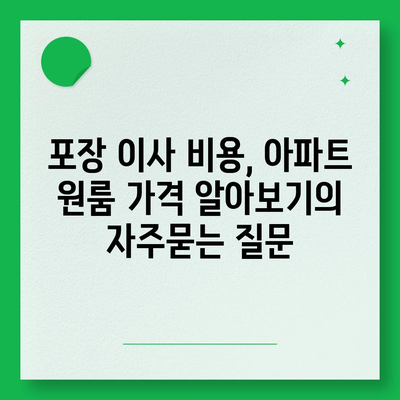 포장 이사 비용, 아파트 원룸 가격 알아보기