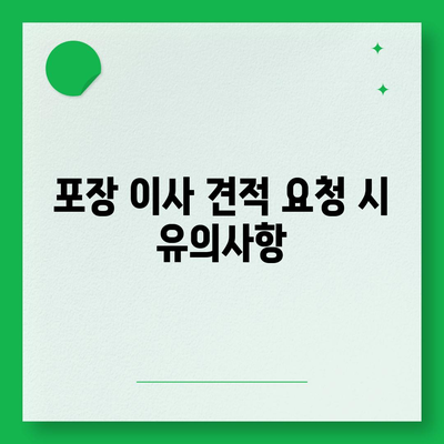 포장 이사견적 비교 비용 체크리스트