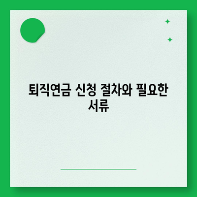 대표이사 퇴직연금, 자격 여부 및 절차 안내