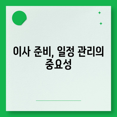 이사 시 필수적인 7가지 사항 | 실수를 방지하기