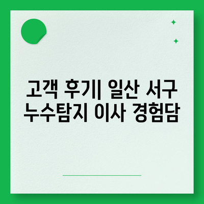 일산 서구 누수탐지 이사 소개