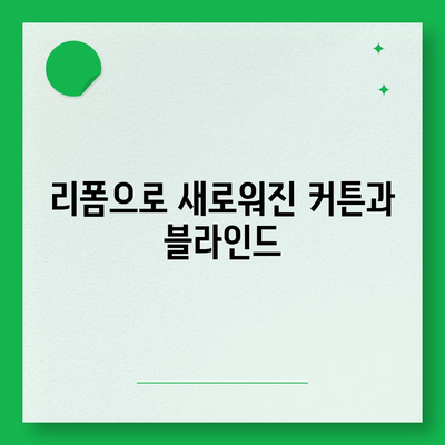 김포 커튼 블라인드 이사 및 리폼 서비스 소개