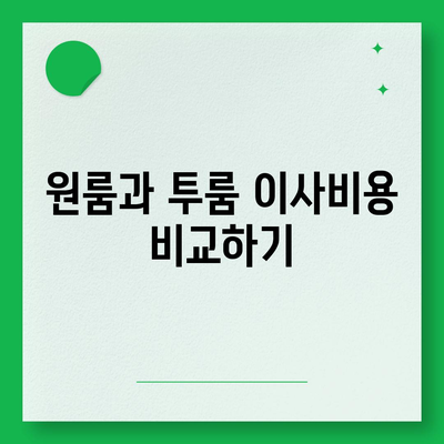 경상북도 청송군 안덕면 포장이사비용 | 견적 | 원룸 | 투룸 | 1톤트럭 | 비교 | 월세 | 아파트 | 2024 후기