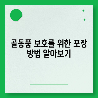 골동품 물품 이사 | 보호가 중요해요